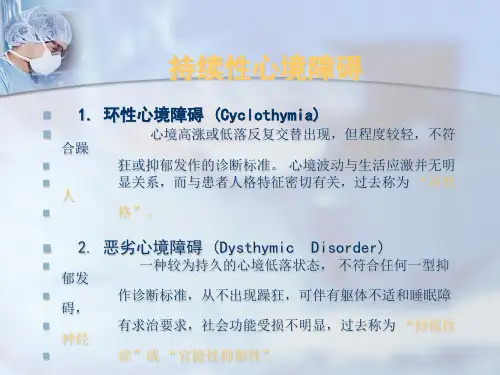 持续性心境障碍