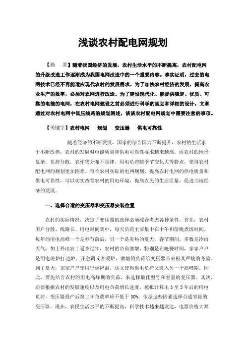 浅谈农村配电网规划