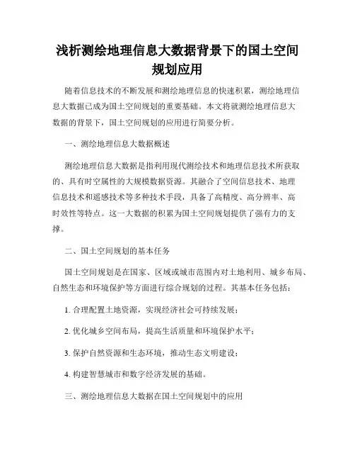 浅析测绘地理信息大数据背景下的国土空间规划应用