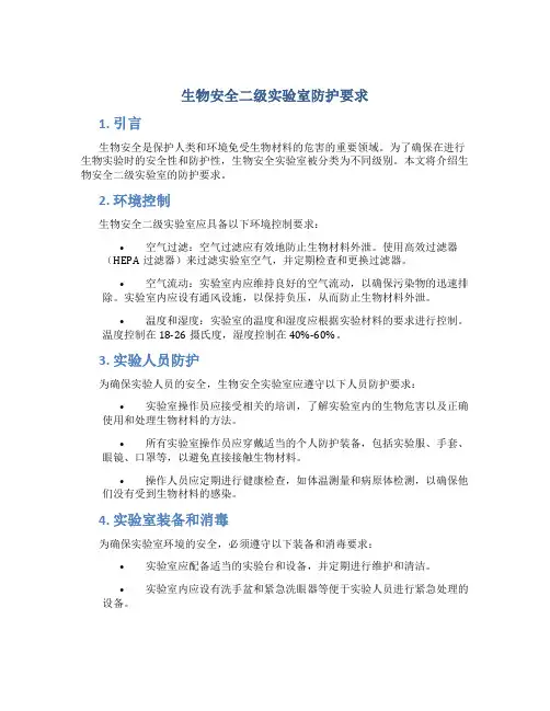 生物安全二级实验室防护要求