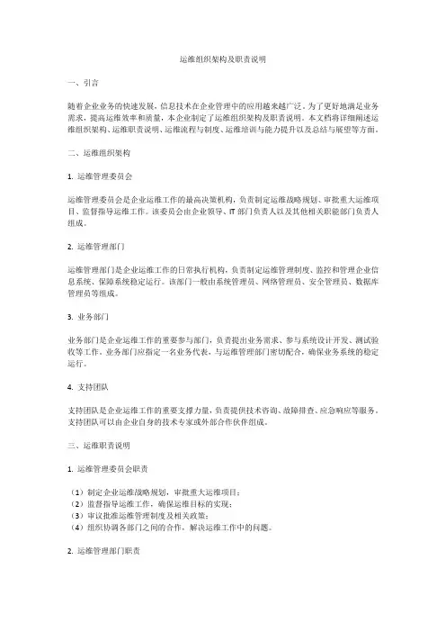运维组织架构及职责说明