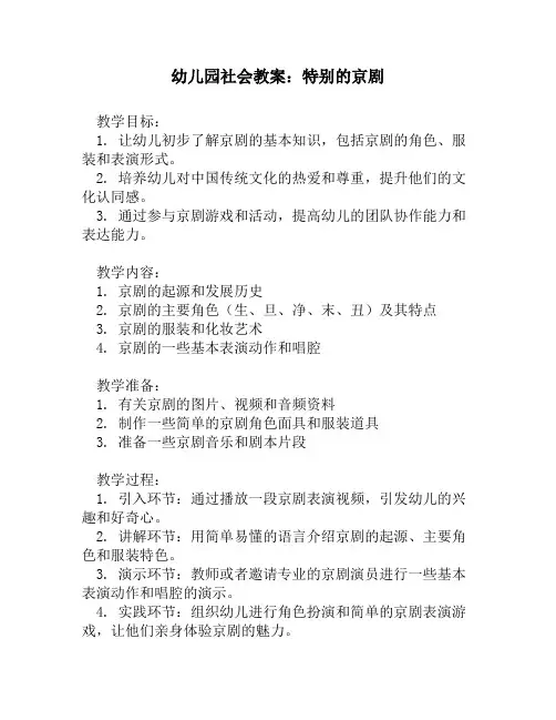 幼儿园社会教案：特别的京剧