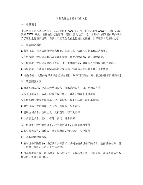 工程设施设备配备工作方案