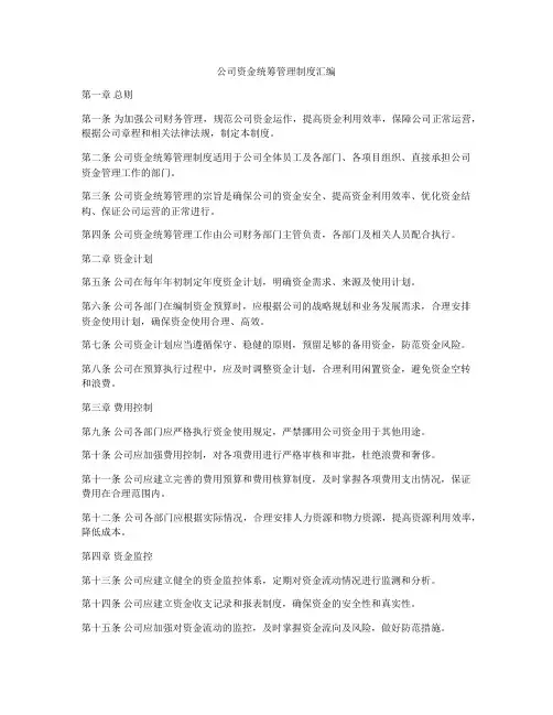 公司资金统筹管理制度汇编