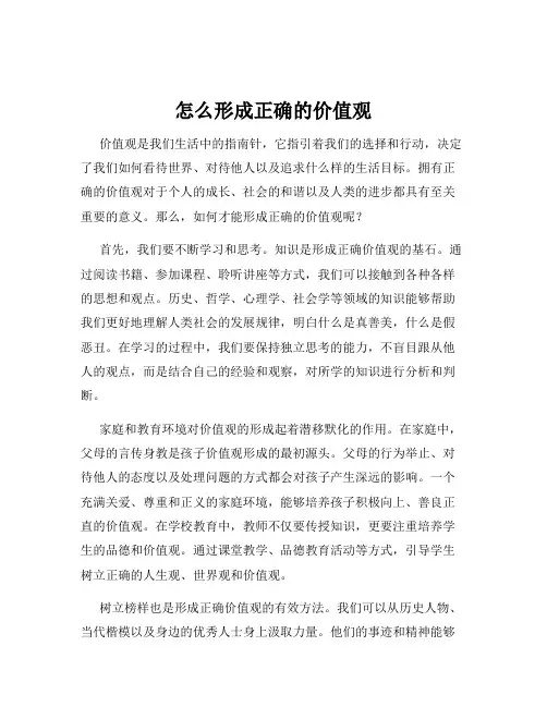 怎么形成正确的价值观