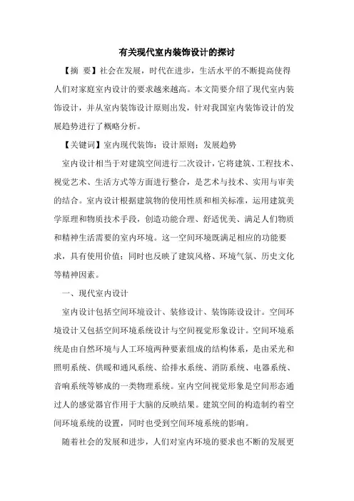 有关现代室内装饰设计的探讨
