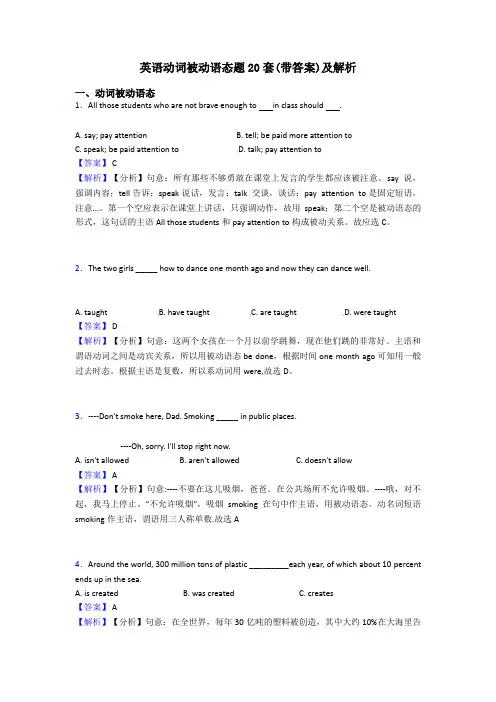 英语动词被动语态题20套(带答案)及解析