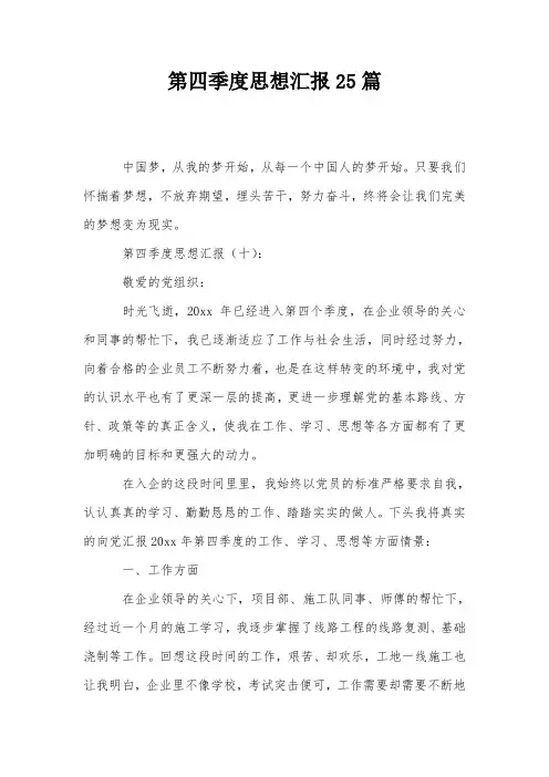 第四季度思想汇报25篇