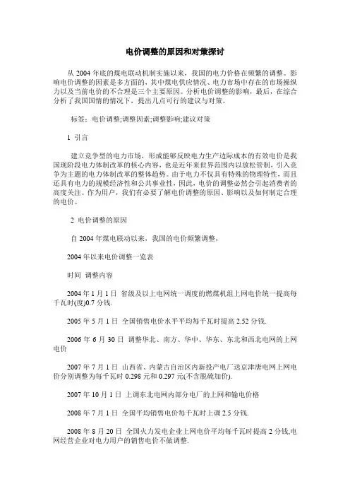 电价调整的原因和对策探讨