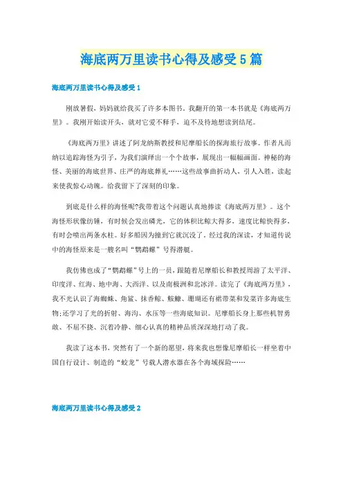 海底两万里读书心得及感受5篇
