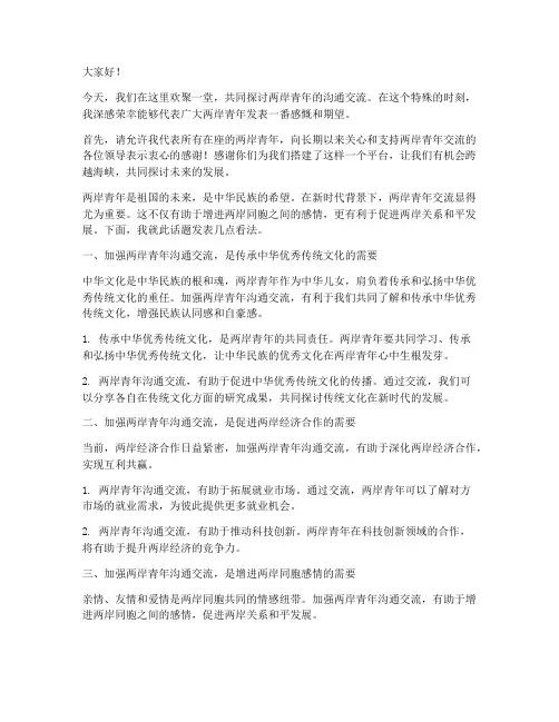 两岸青年沟通交流发言稿