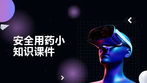 安全用药小知识课件