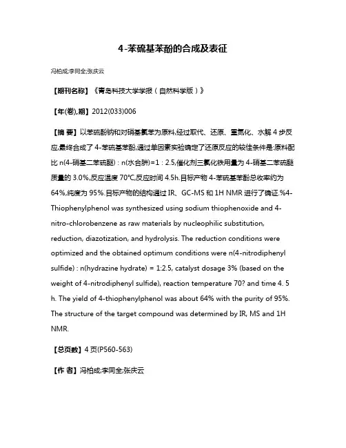 4-苯硫基苯酚的合成及表征