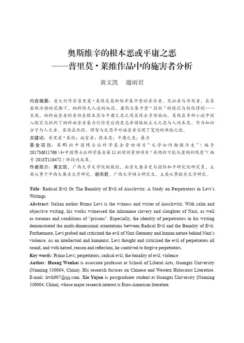 奥斯维辛的根本恶或平庸之恶——普里莫·莱维作品中的施害者分析