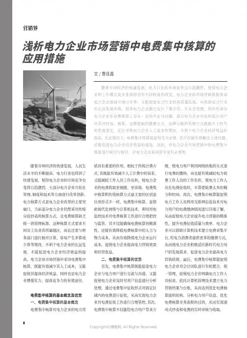 浅析电力企业市场营销中电费集中核算的应用措施