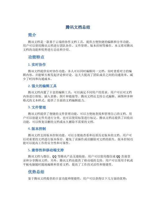 腾讯文档总结