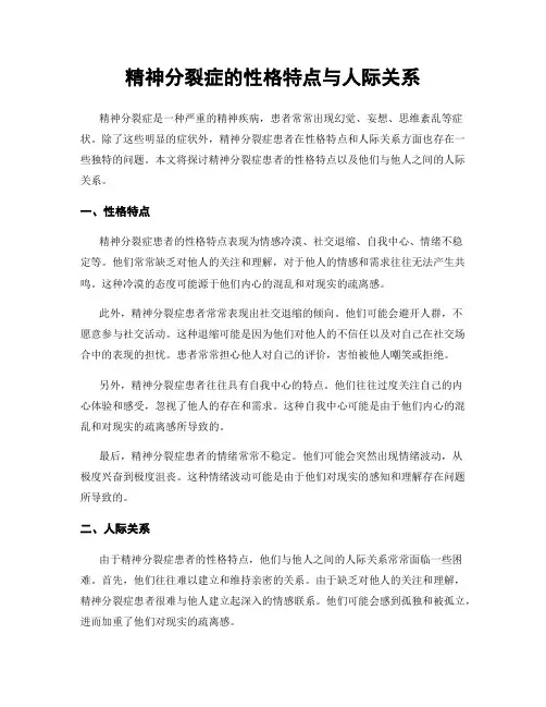 精神分裂症的性格特点与人际关系