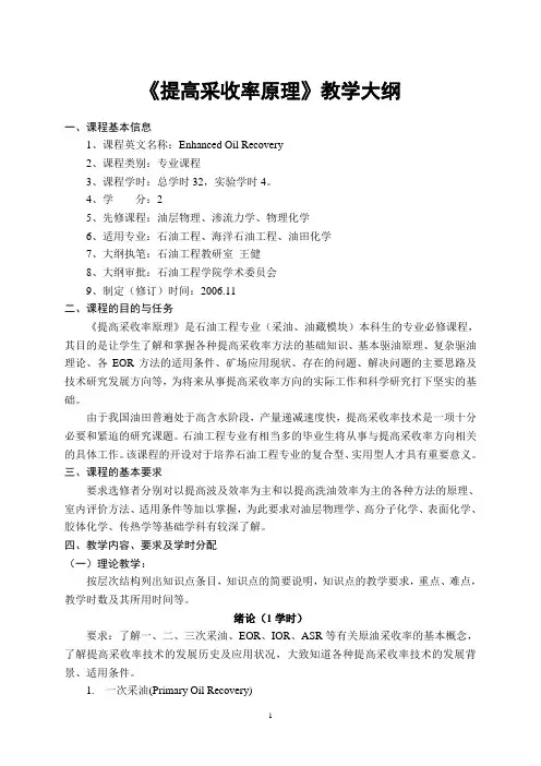 《提高采收率原理》教学大纲.