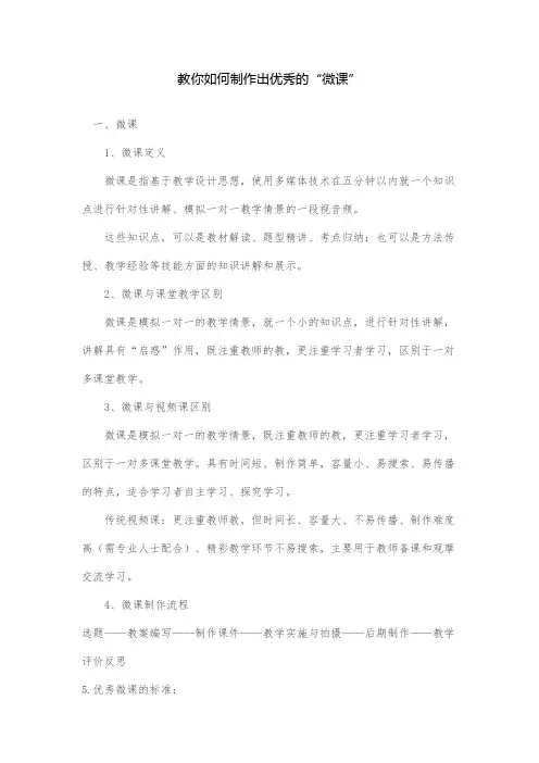 (微课)教你如何制作出优秀的“微课”