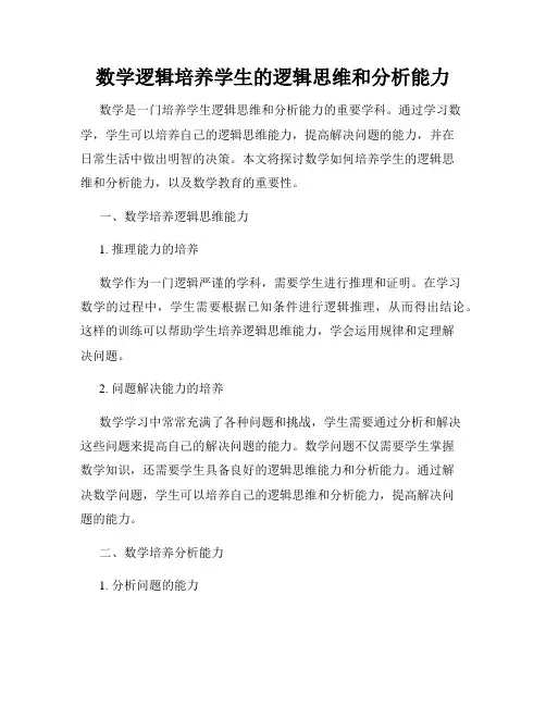 数学逻辑培养学生的逻辑思维和分析能力