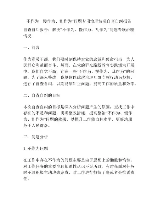 不作为、慢作为、乱作为”问题专项治理情况自查自纠报告