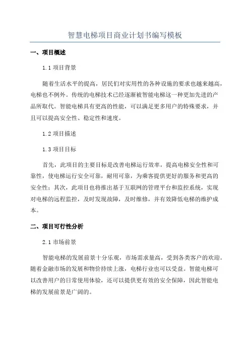 智慧电梯项目商业计划书编写模板