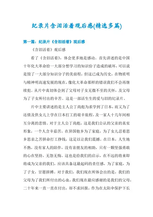 纪录片含泪活着观后感(精选多篇)