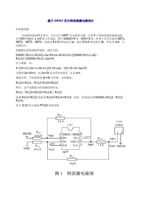 基于OP07芯片的恒流源电路设计