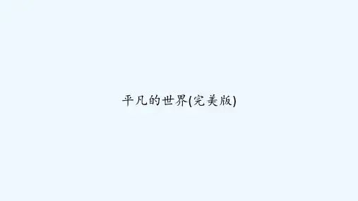 平凡的世界(完美版) PPT