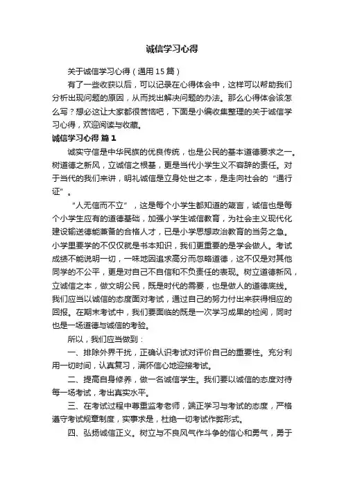 关于诚信学习心得（通用15篇）