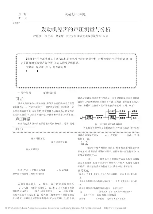 发动机噪声的声压测量与分析_武艳波