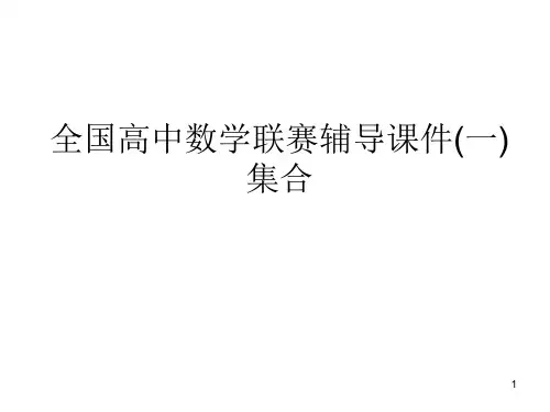 全国高中数学联赛辅导课件(一)集合整理版
