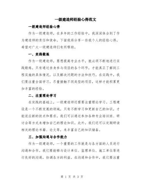 一级建造师经验心得范文
