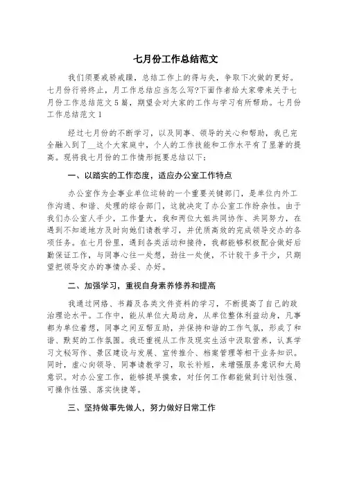 七月份工作总结范文