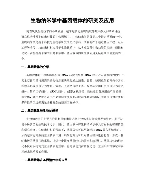 生物纳米学中基因载体的研究及应用
