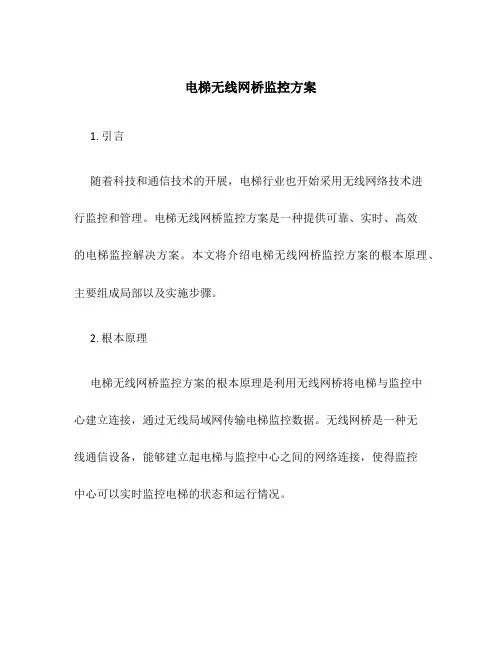 电梯无线网桥监控方案