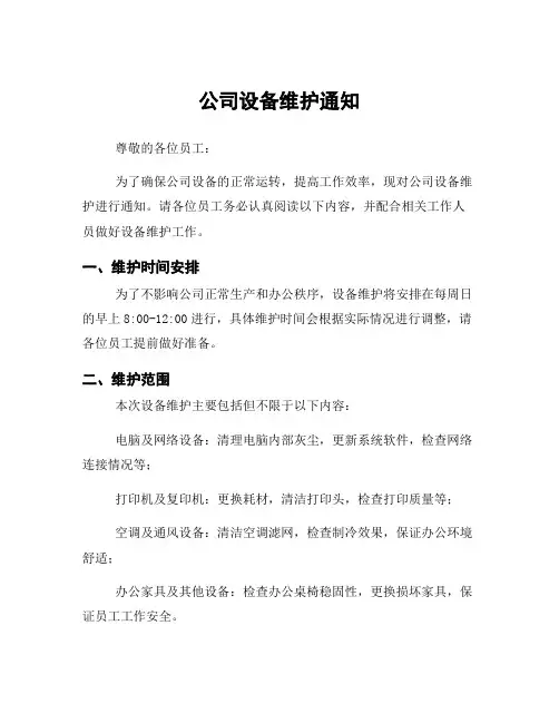 公司设备维护通知