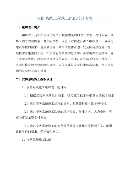 安防系统工程施工组织设计方案