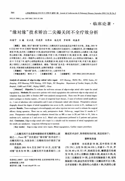 “缘对缘”技术矫治二尖瓣关闭不全疗效分析