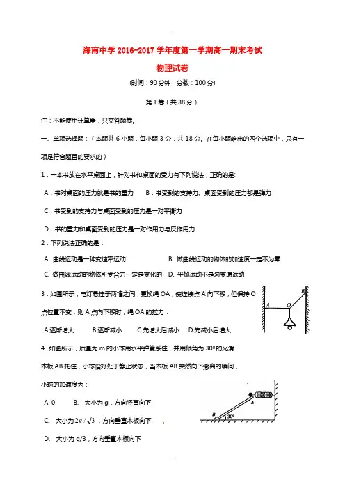 海南省海南中学2016-2017学年高一物理上学期期末考试试题