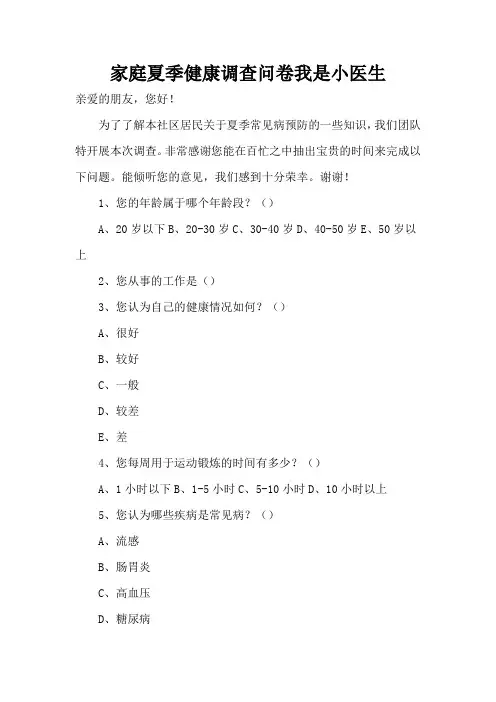 家庭夏季健康调查问卷我是小医生