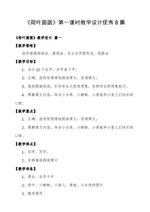 《荷叶圆圆》第一课时教学设计优秀8篇