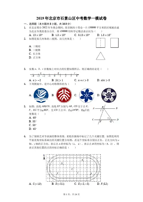 2019年北京市石景山区中考数学一模试卷(解析版)