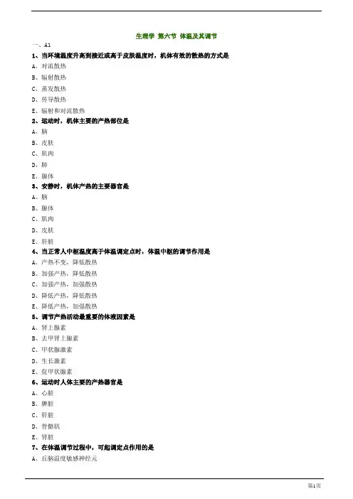 初级药师-生理学体温及其调节练习题及答案详解(7页)