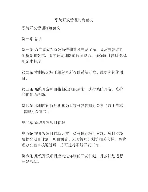 系统开发管理制度范文