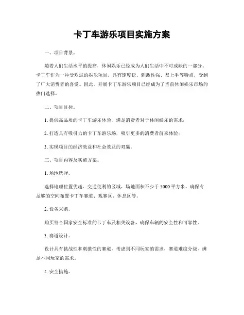 卡丁车游乐项目实施方案