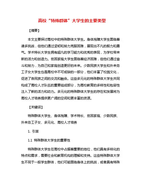 高校“特殊群体”大学生的主要类型