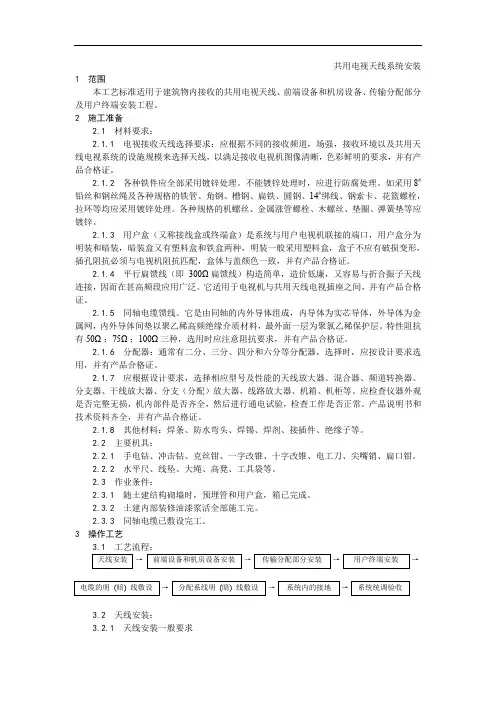 020共用电视天线系统安装工艺.doc