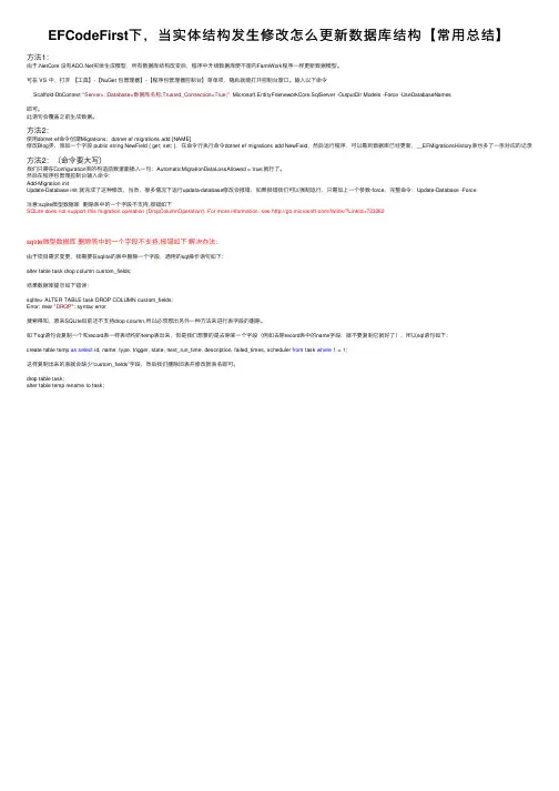 EFCodeFirst下，当实体结构发生修改怎么更新数据库结构【常用总结】