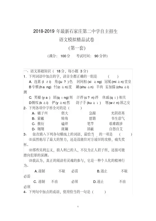 【考试必备】2018-2019年最新石家庄第二中学初升高自主招生语文模拟精品试卷【含解析】【4套试卷】